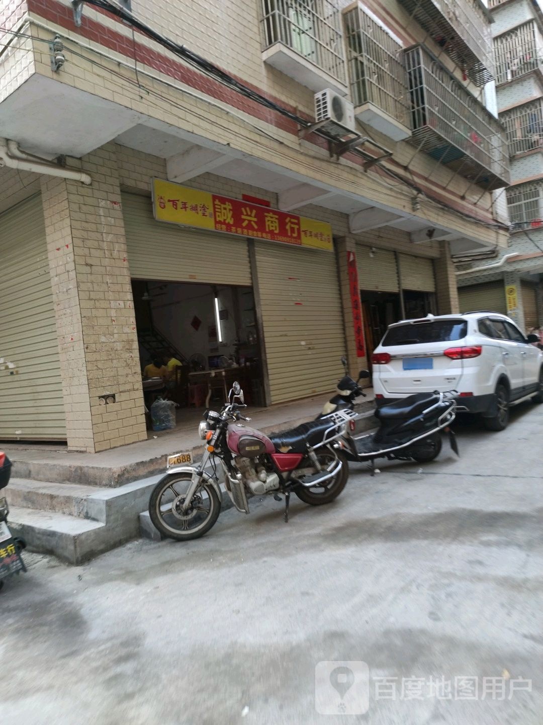 成兴商行(吉祥二路店)