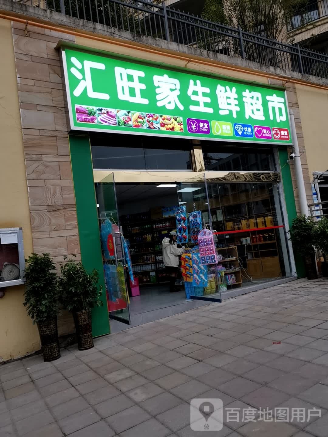 汇旺家生鲜超市