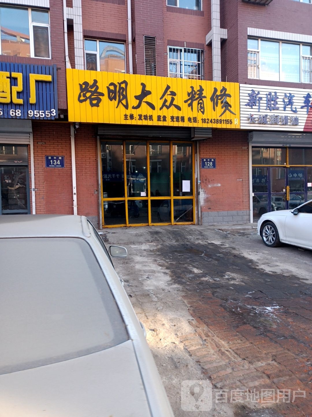 新胜汽车修配厂