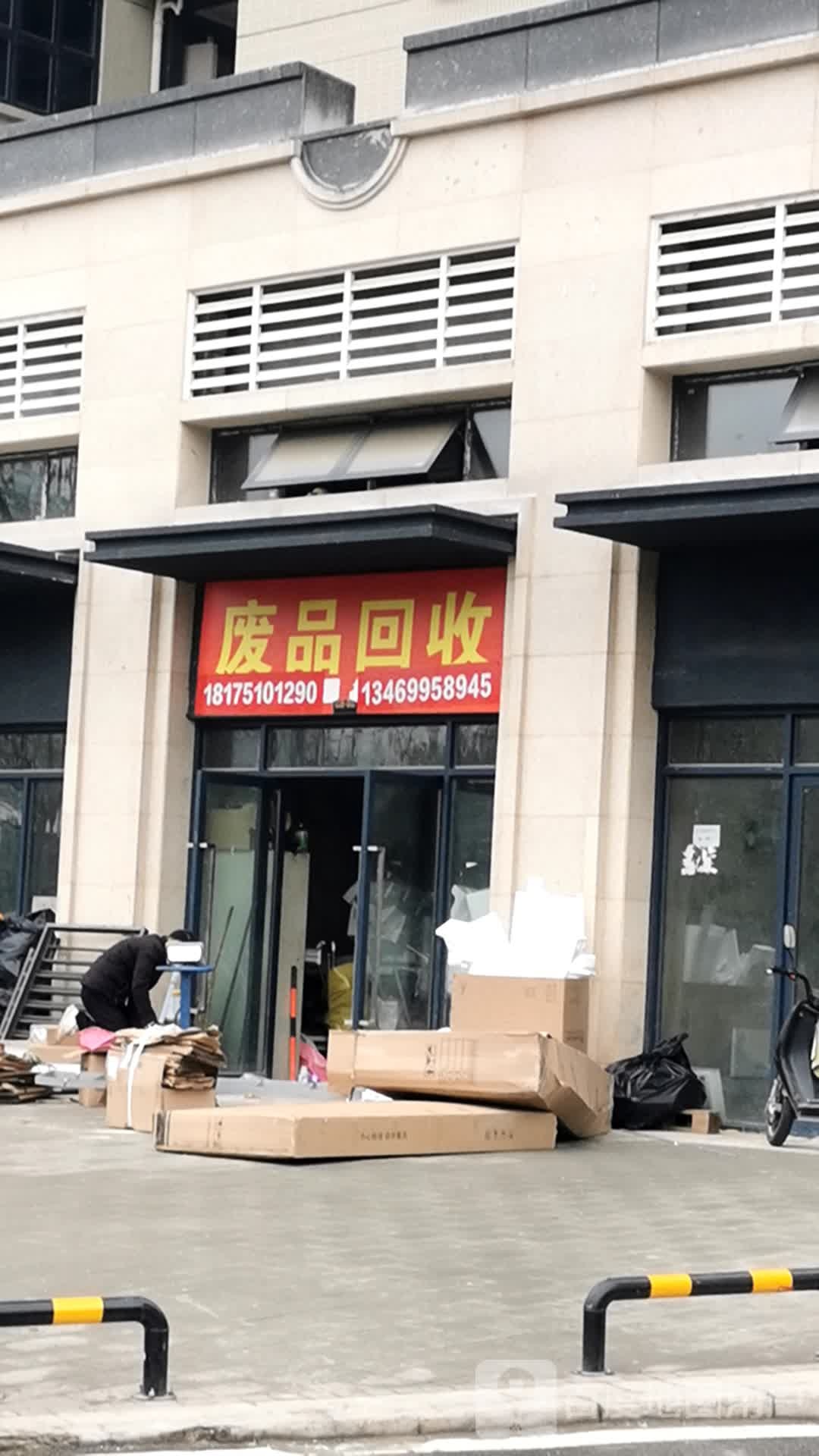 废铁回收