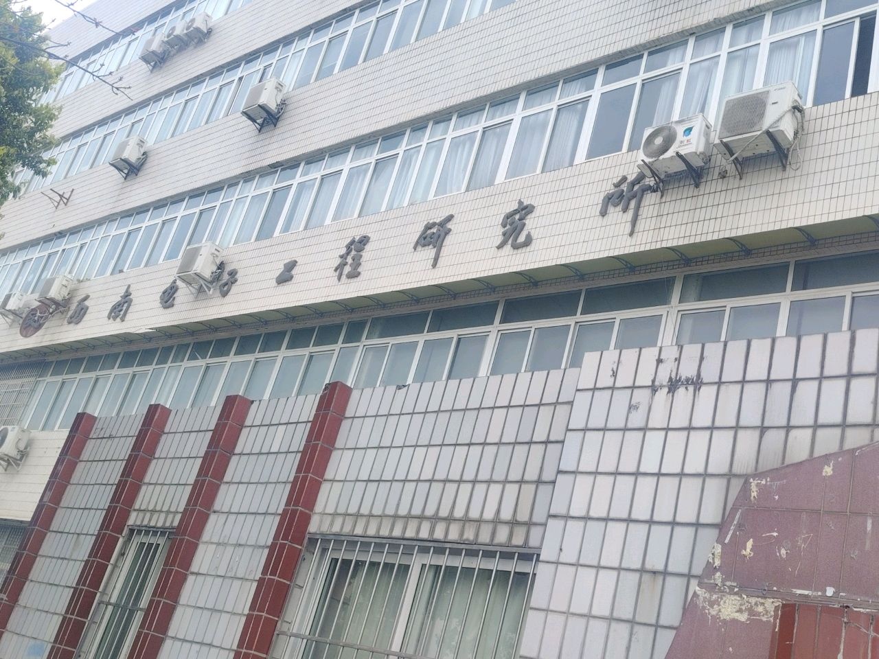 西南电子工程研究所