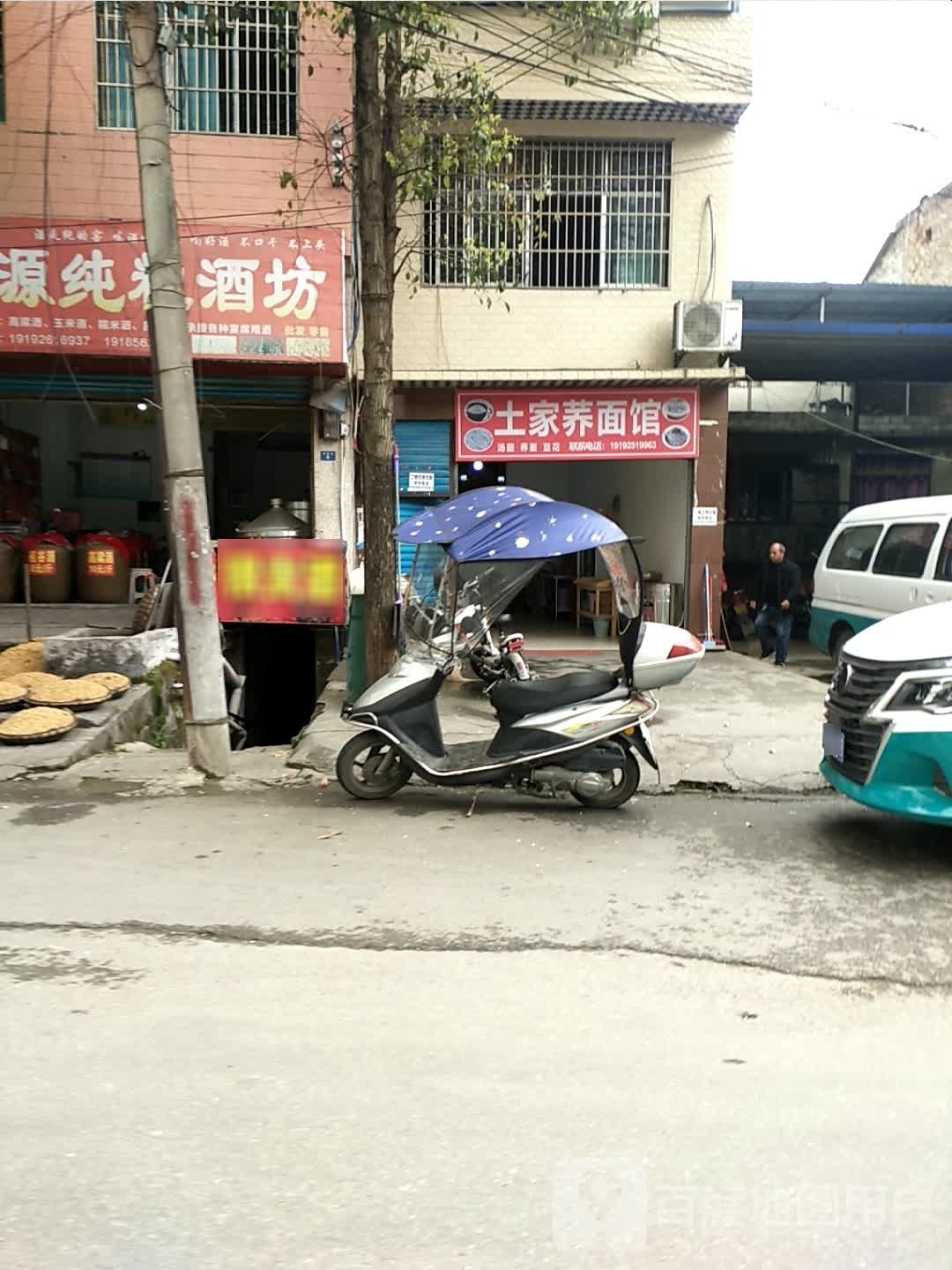 土家荞面馆