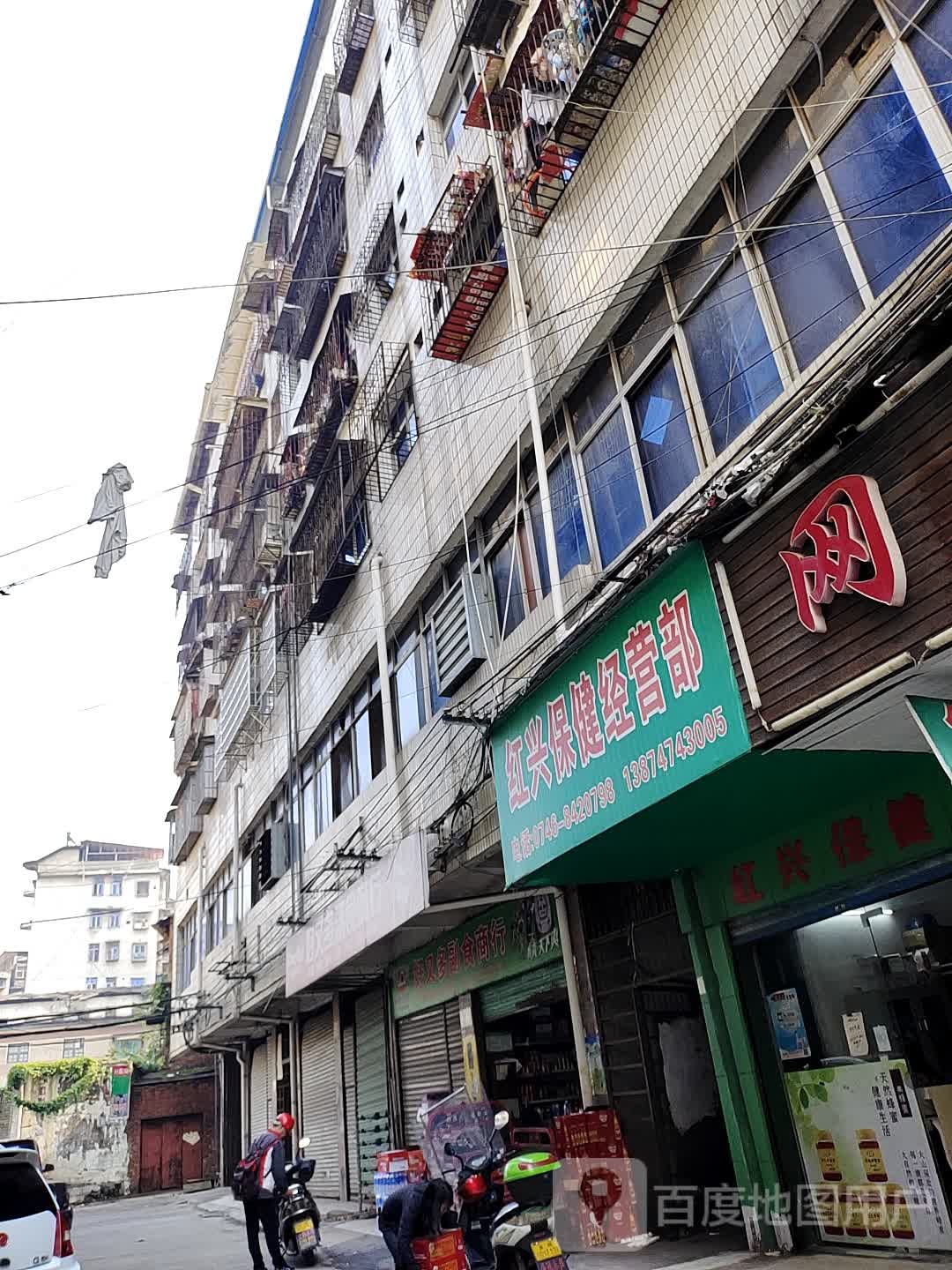 红兴保健经营部