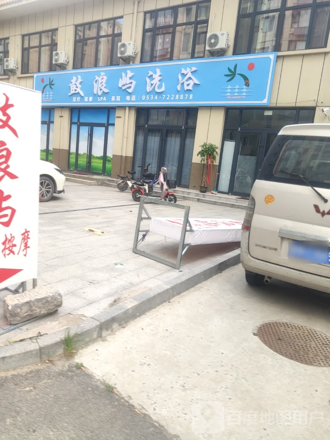 鼓浪屿洗浴中心