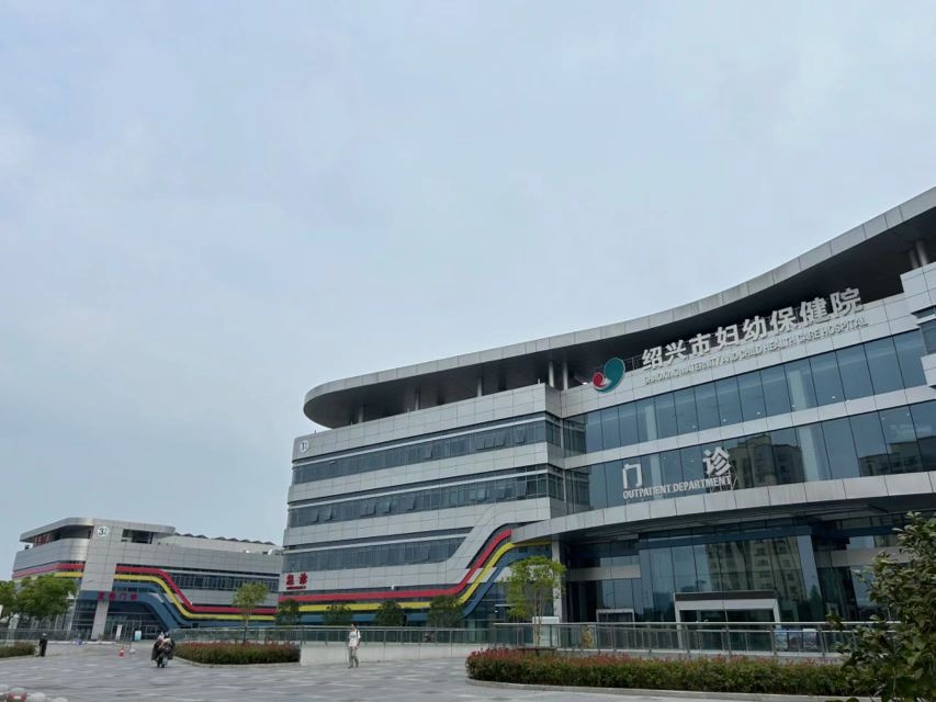 绍兴市妇幼保健院