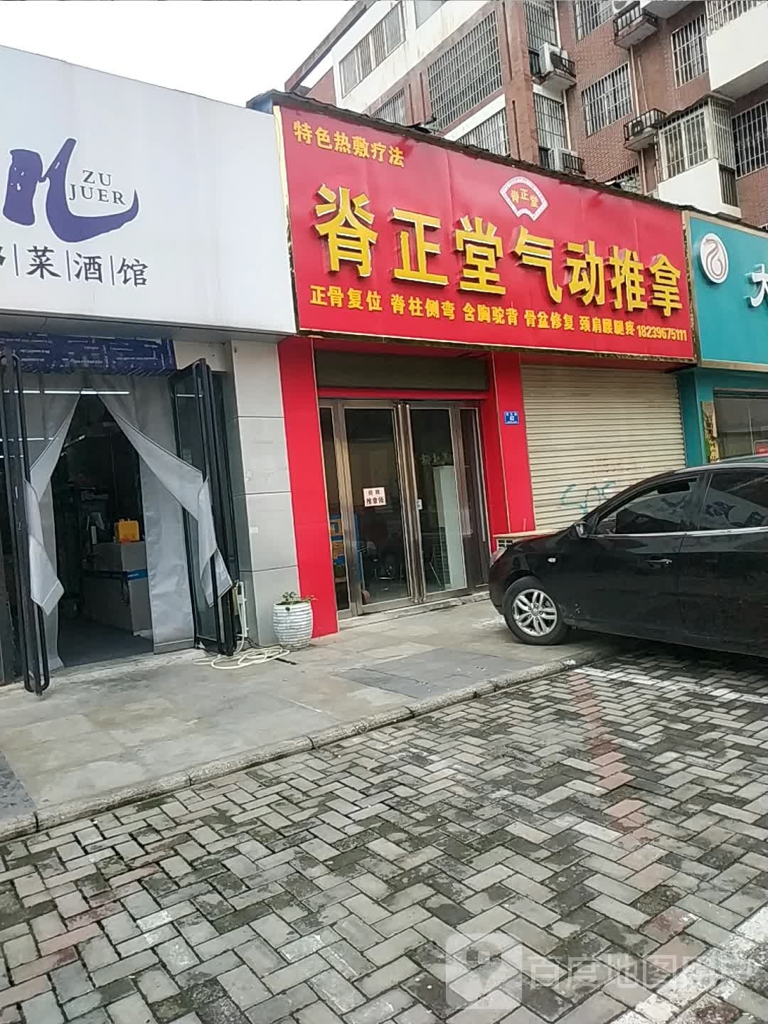 脊正堂气动推拿