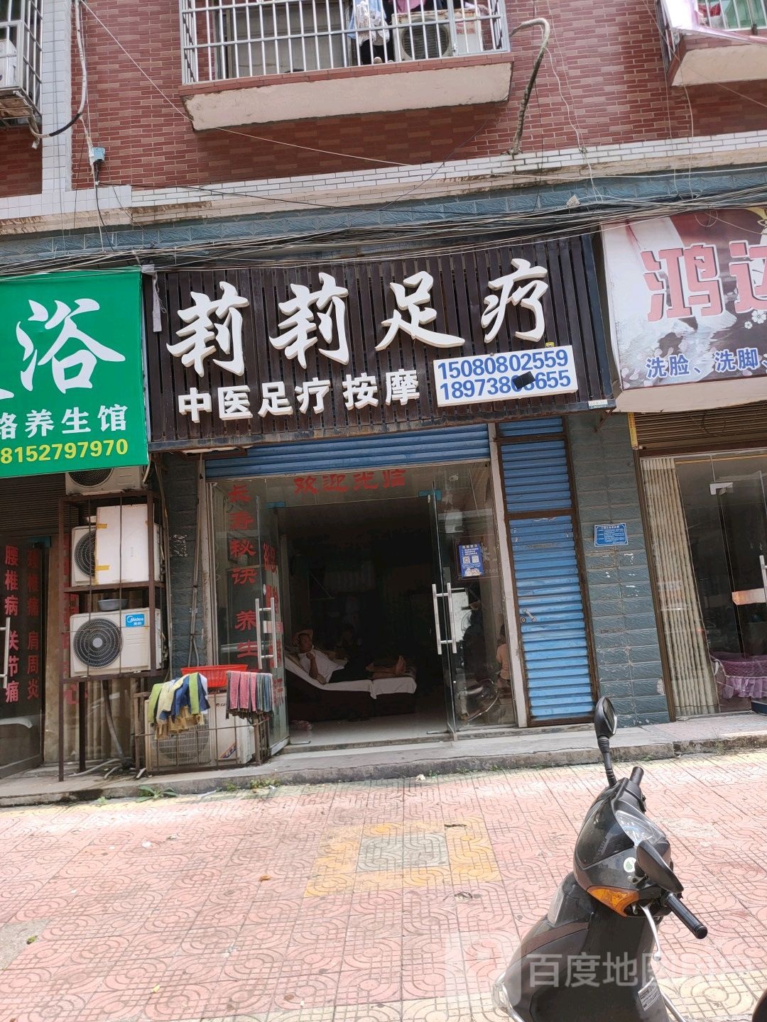 丽丽足疗