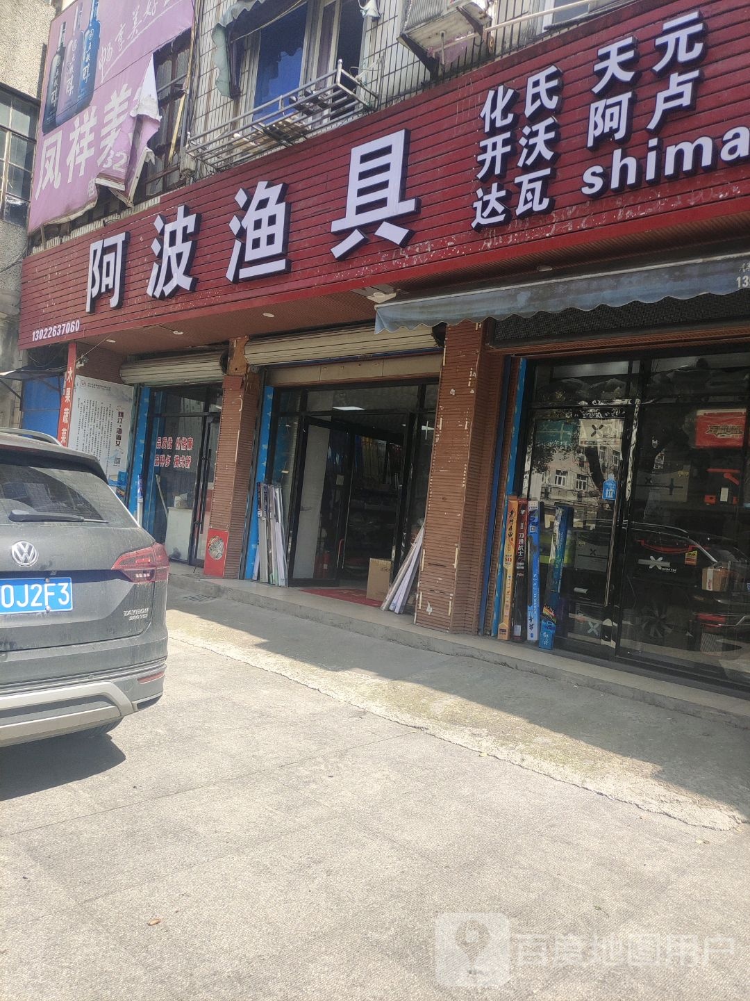 阿波渔具