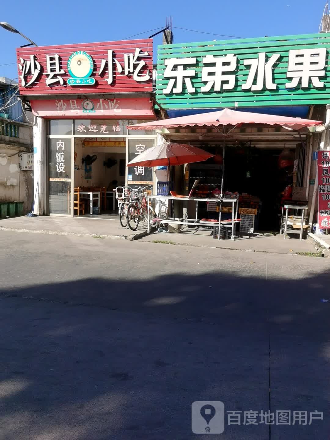 市沙县小吃(飞燕店)