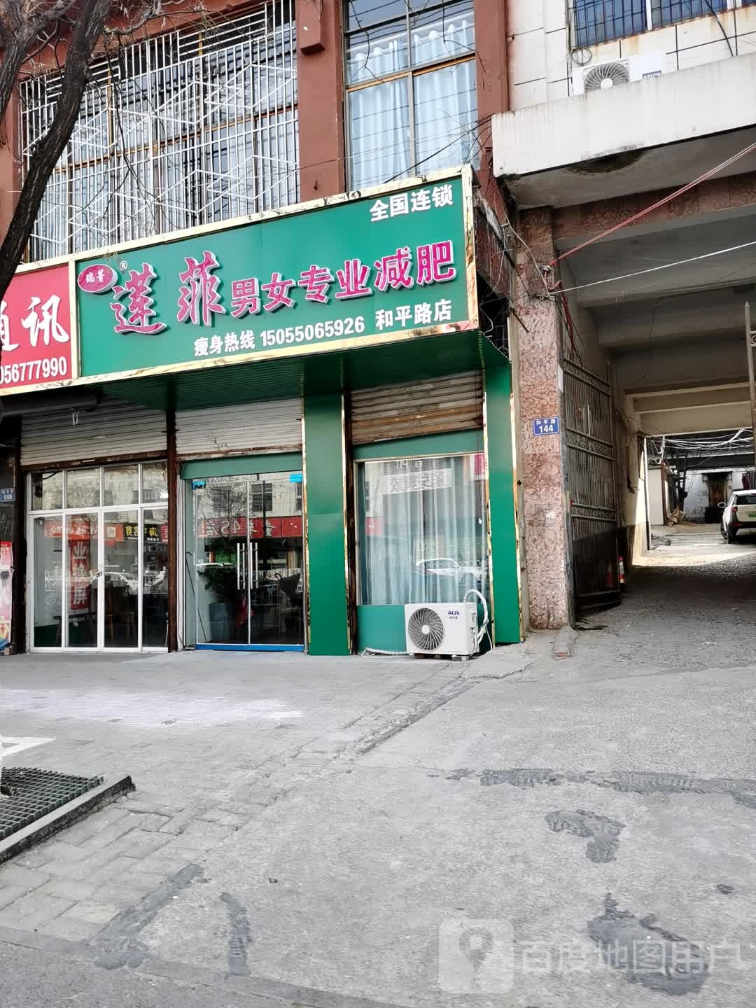 莲菲男女专业减肥(和平路店)