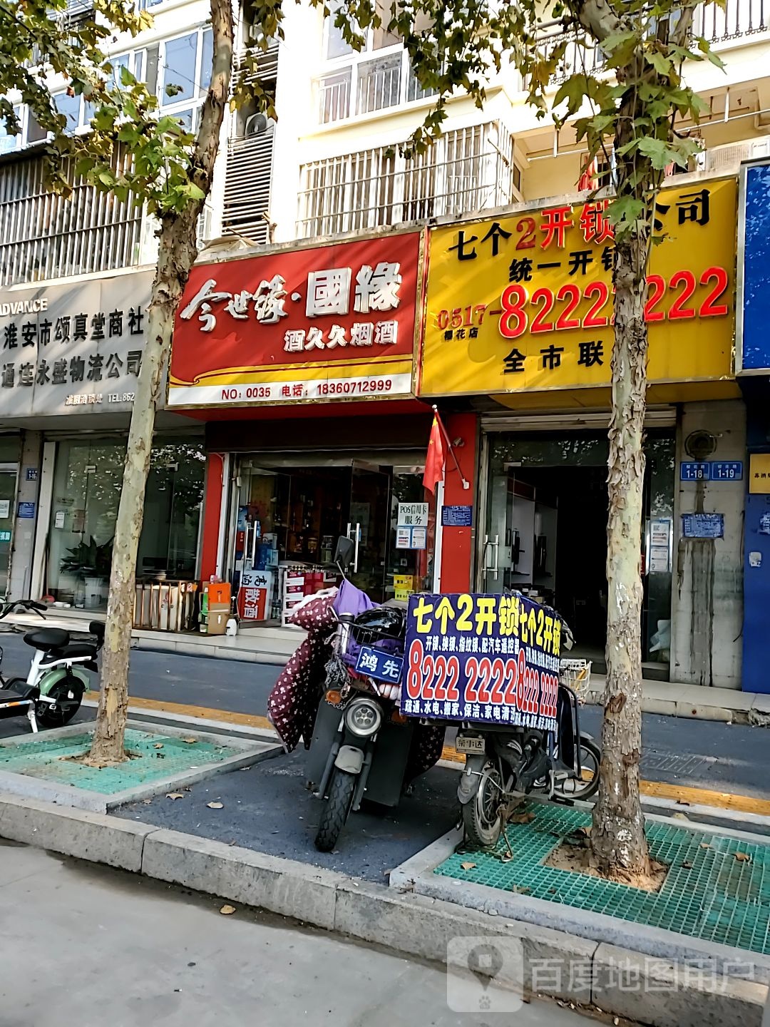 酒久久酒业(樱花路店)