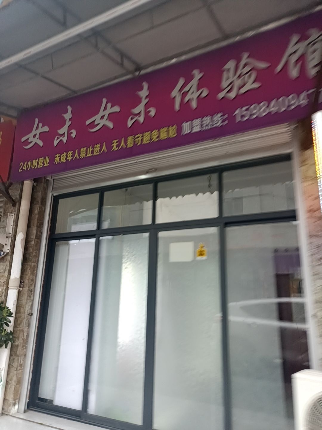 女未女未体验馆(广元总店)