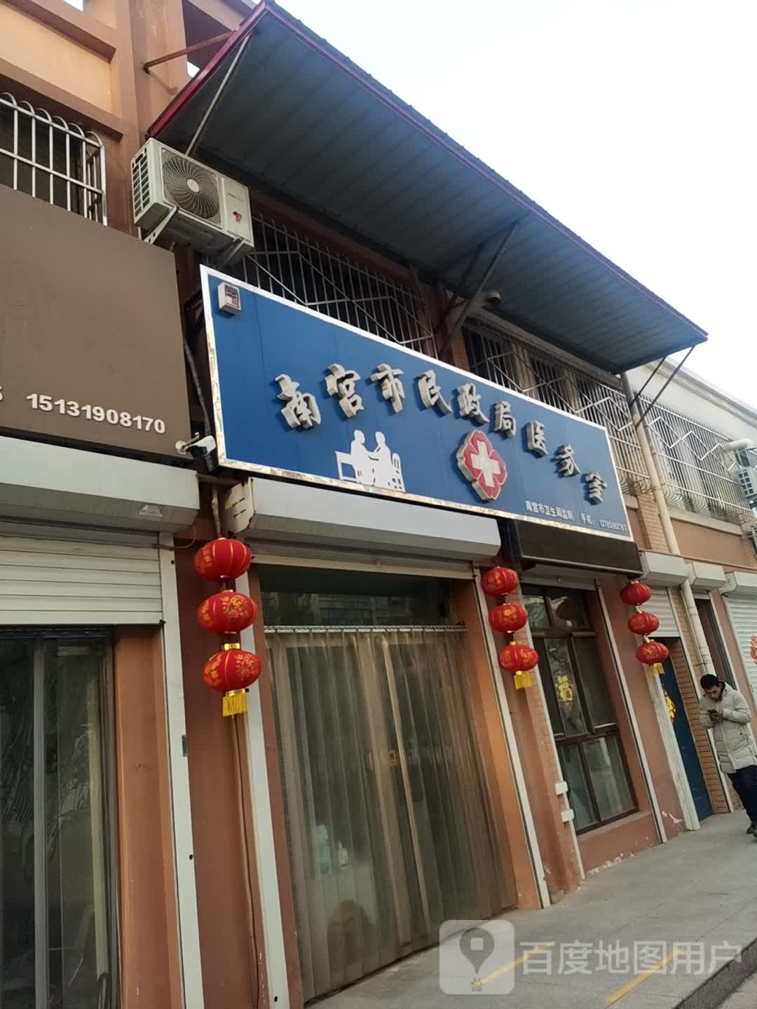 南宫市民政局医务室