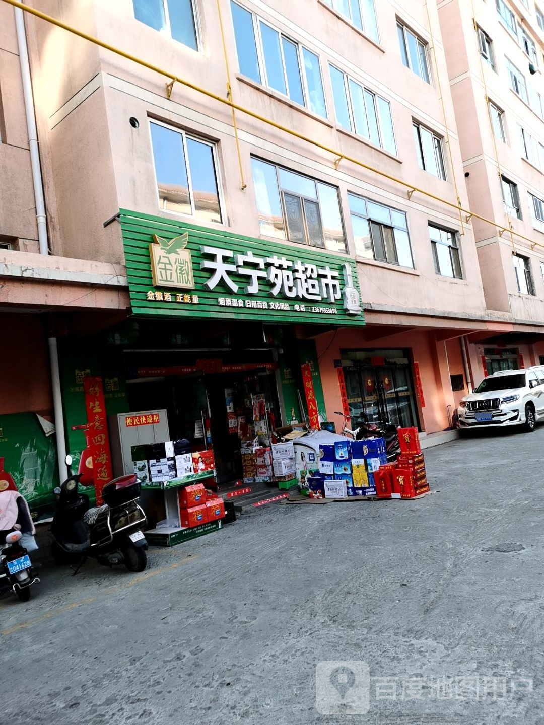 天重苑超市