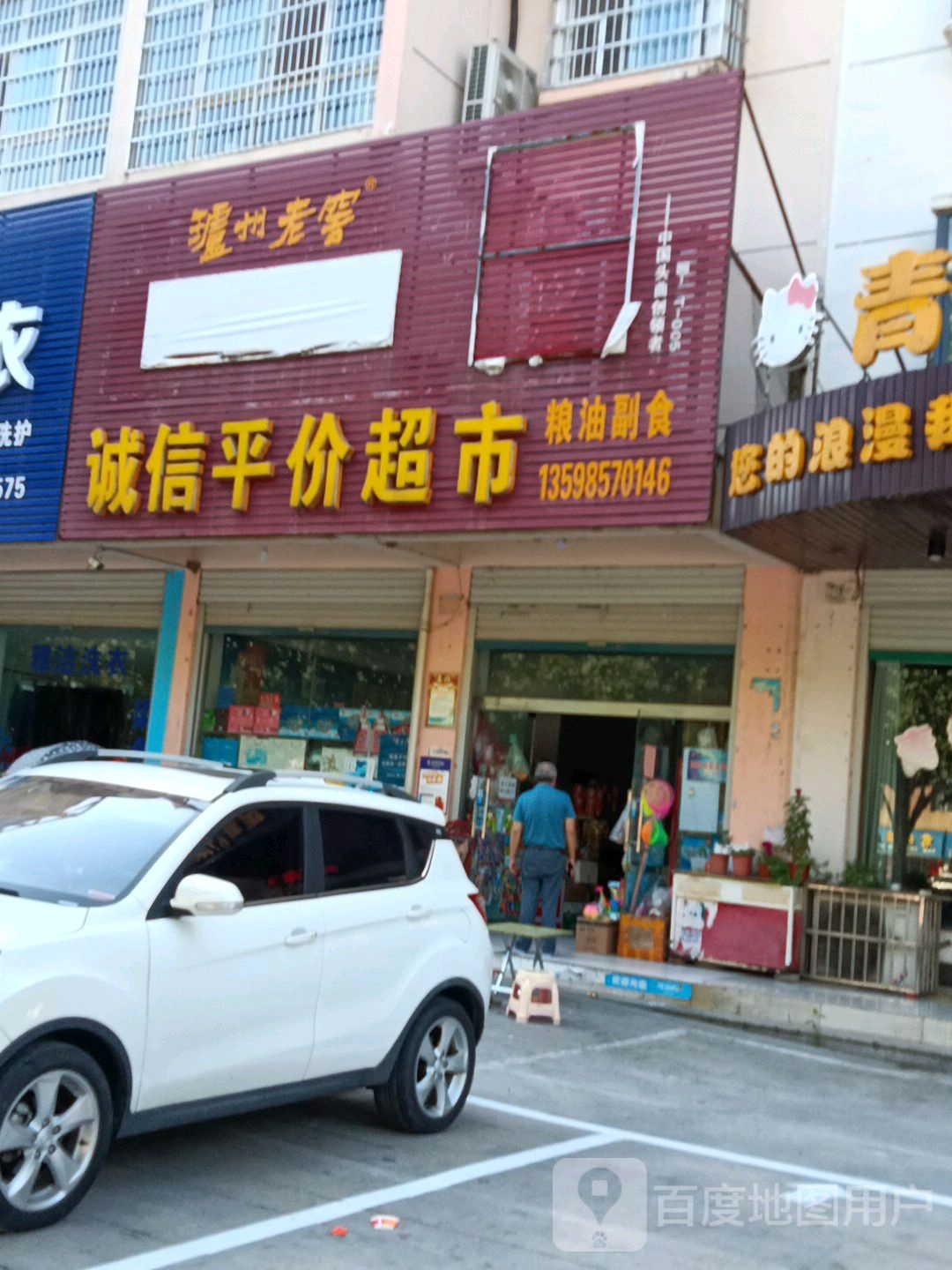 固始县诚信平价超市(陈元光大道店)