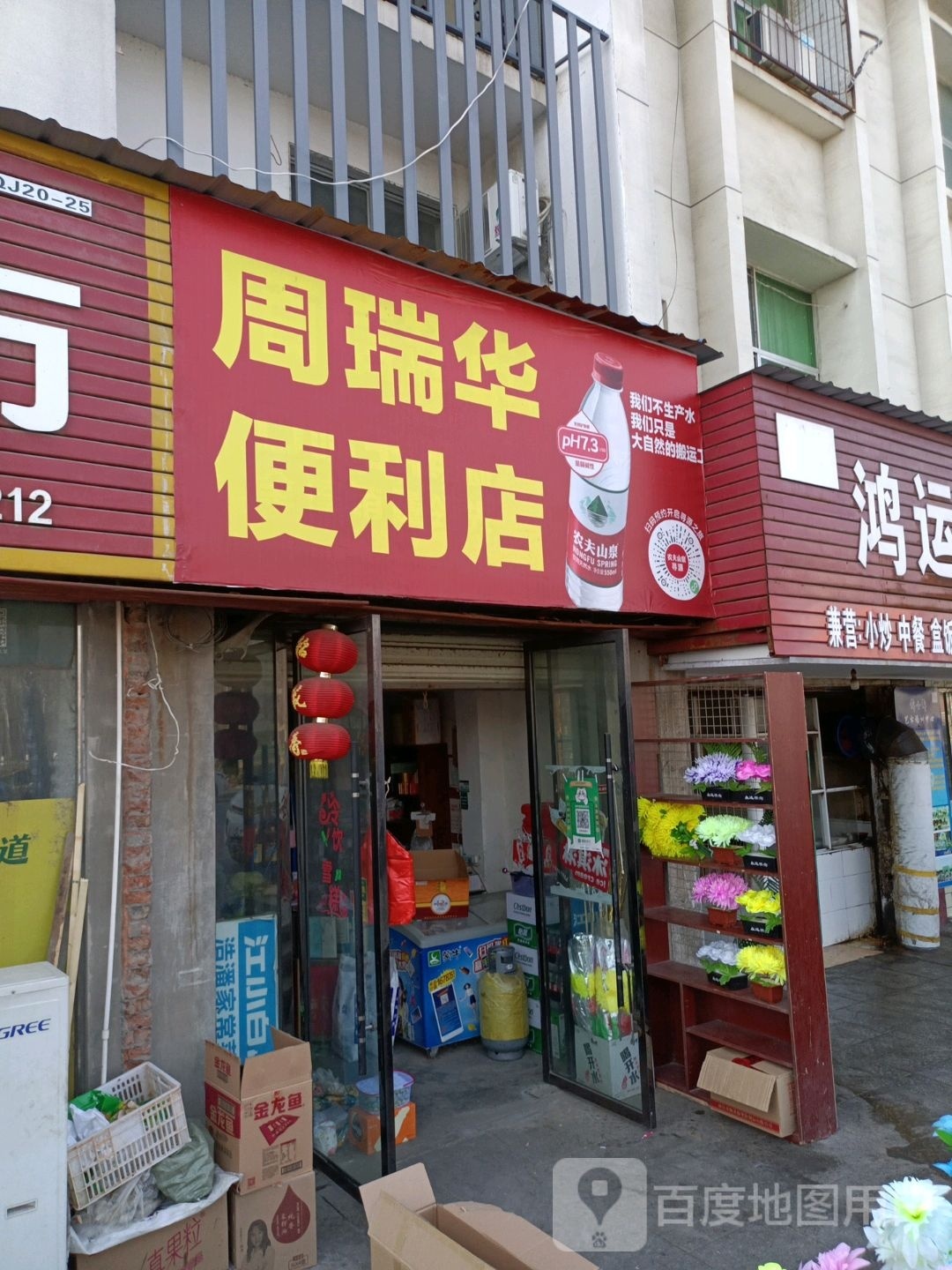 周瑞华便利店