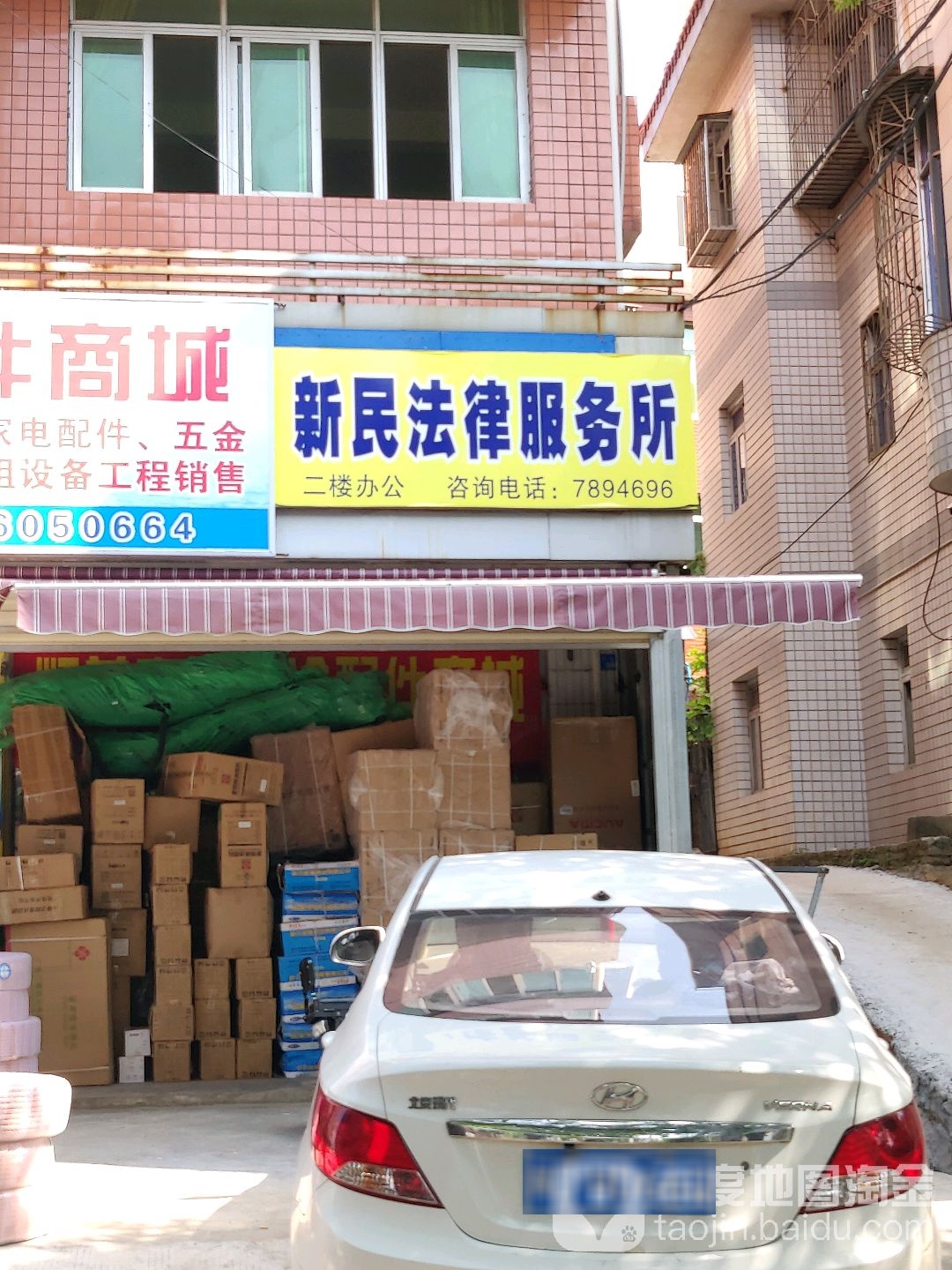 厦门市新民法律服务所