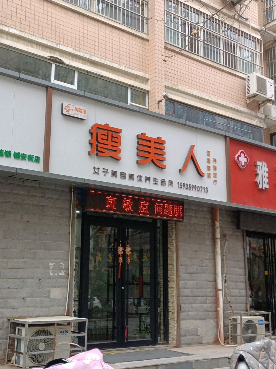 瘦美人美容美体养生馆