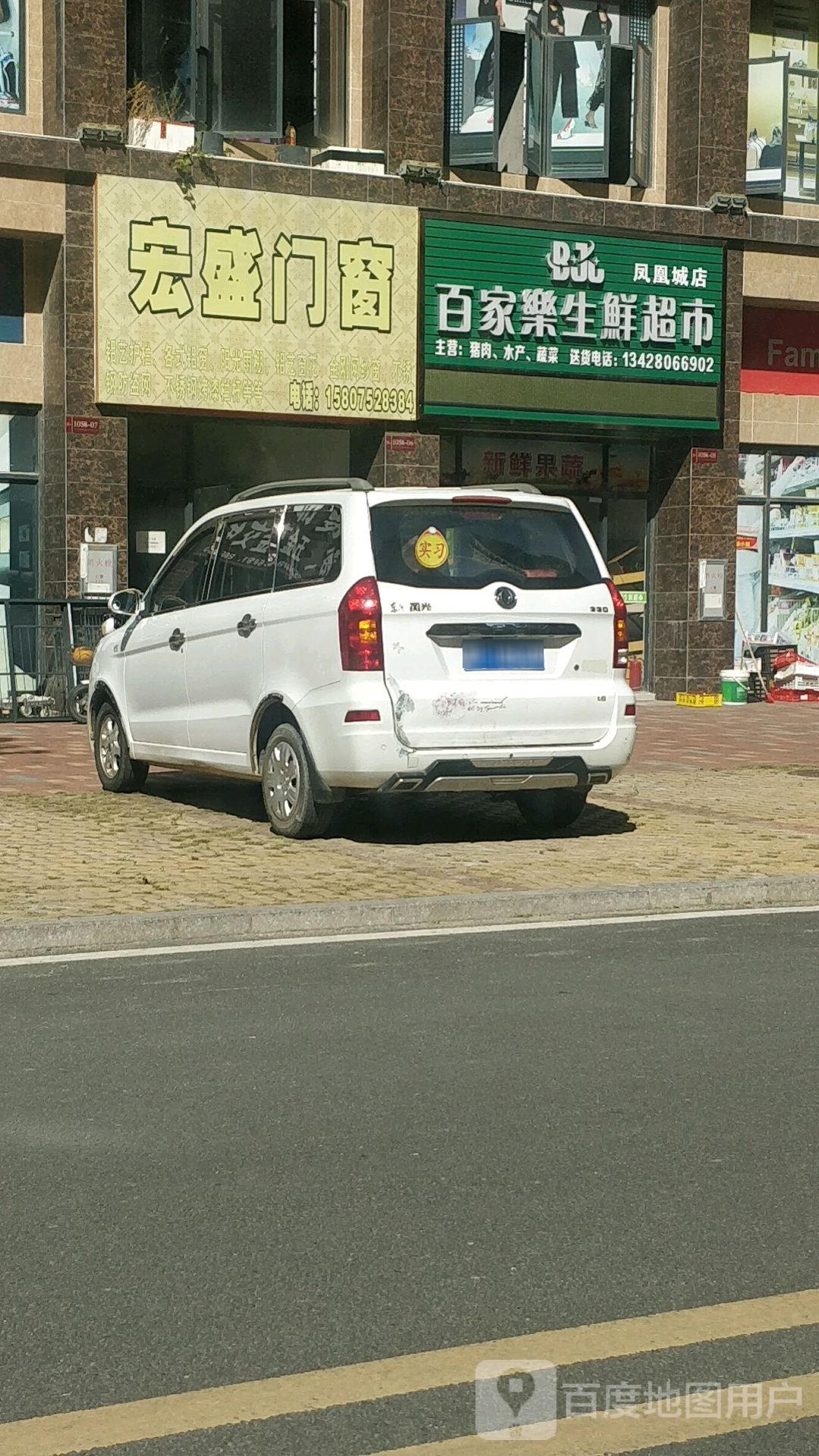 百家乐生鲜超市(凤凰城店)