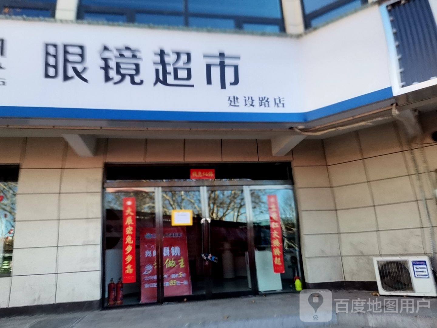 眼睛超市(建设路店)