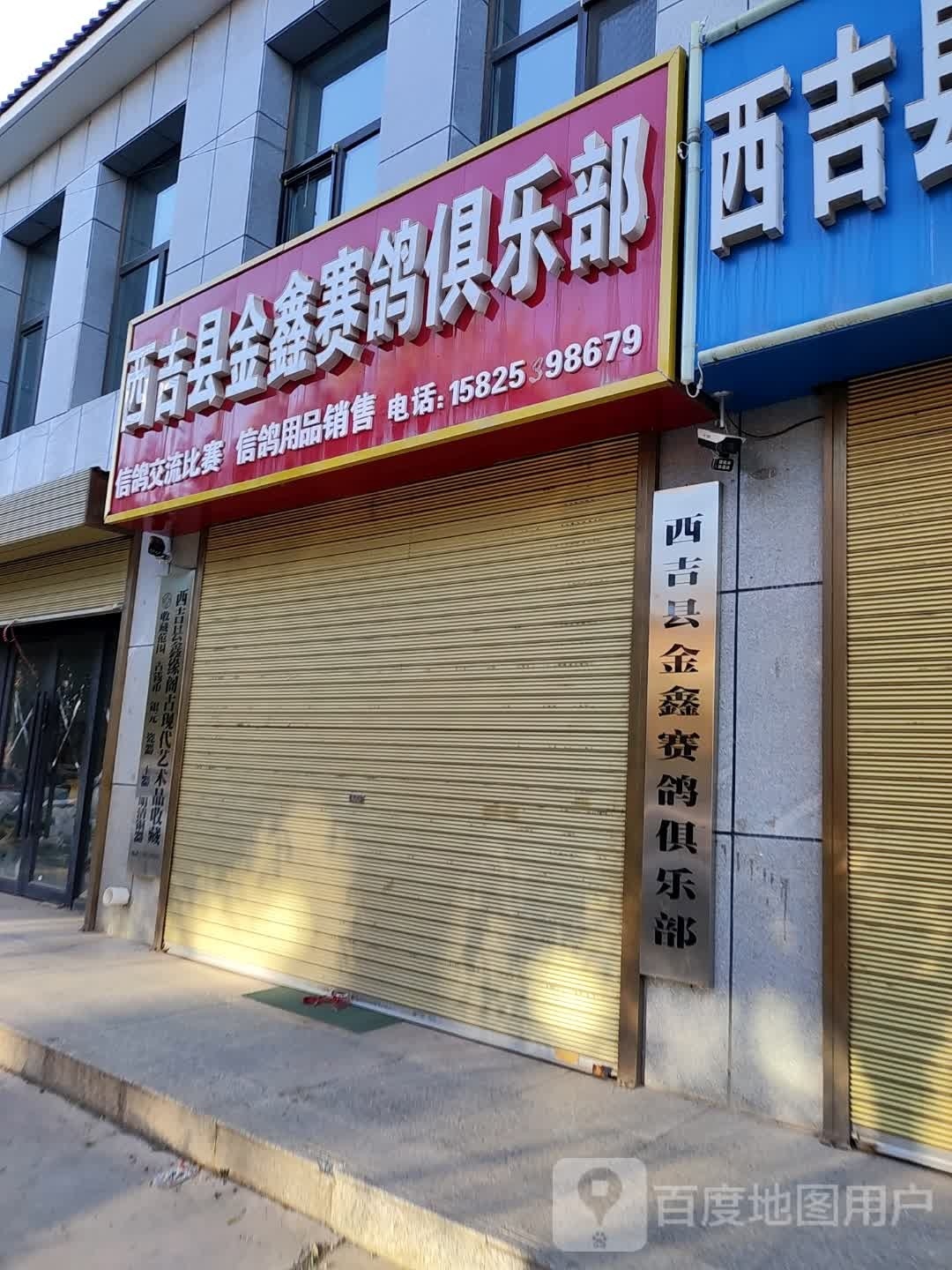 西吉县静鑫赛鸽俱乐部