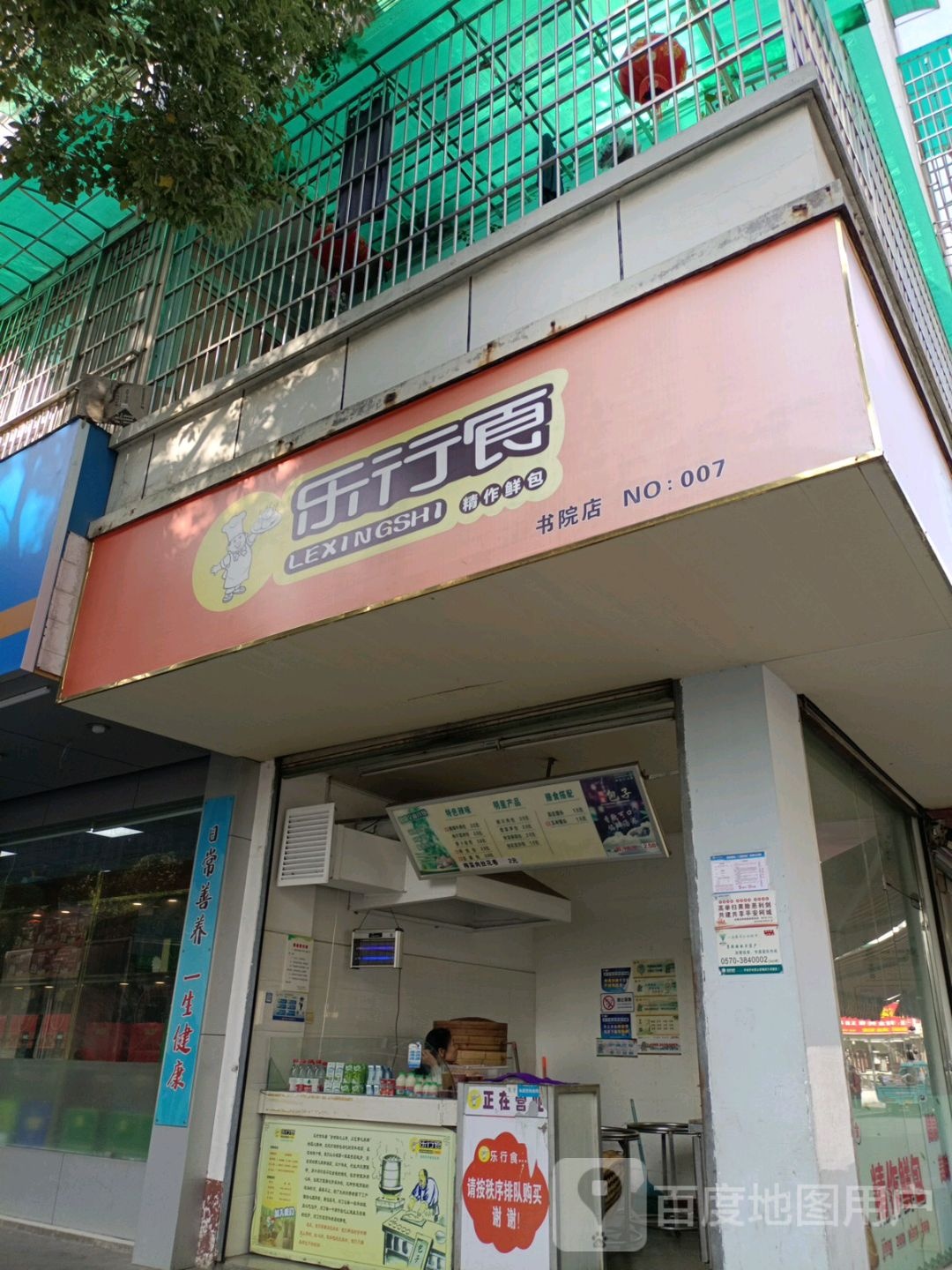 乐行民(书院店)