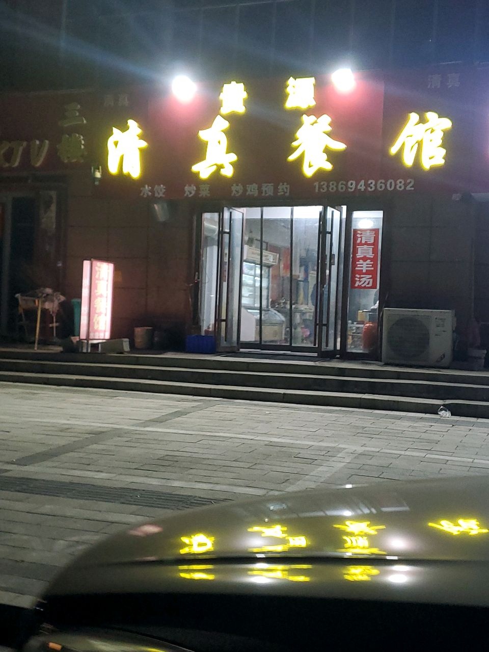 贵源清真餐馆
