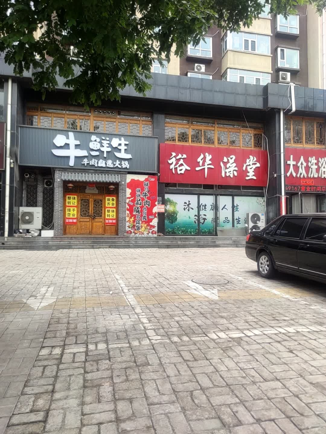 牛鲜生牛肉自选火锅(西关店)