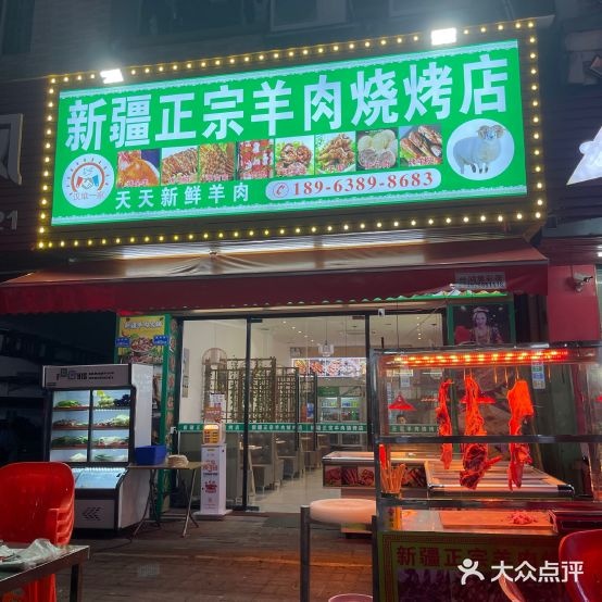 新疆正宗羊肉烧烤店(东城店)