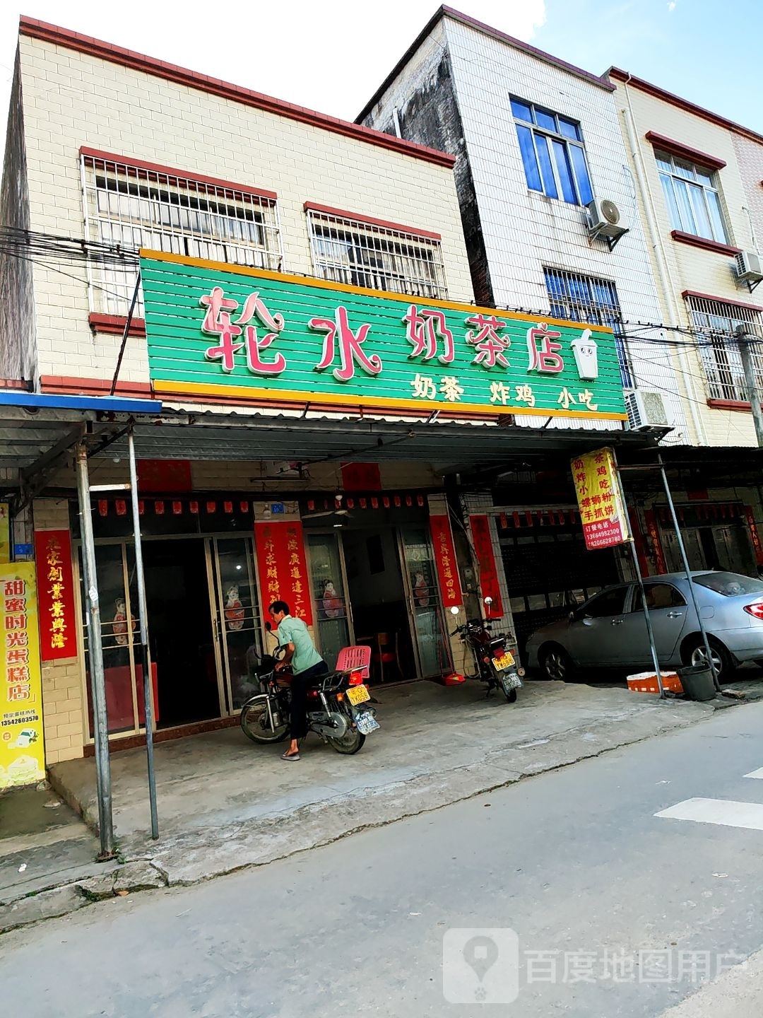 轮水奶茶店