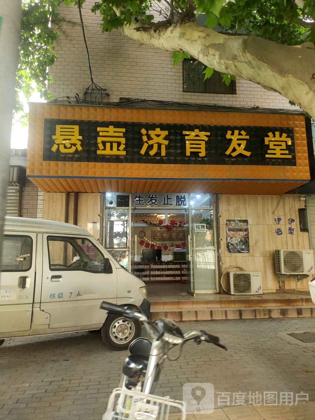 悬壶济育发堂(聂寨路店)