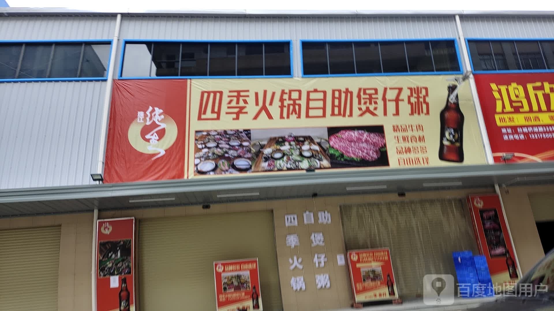 四季火锅自助煲仔粥