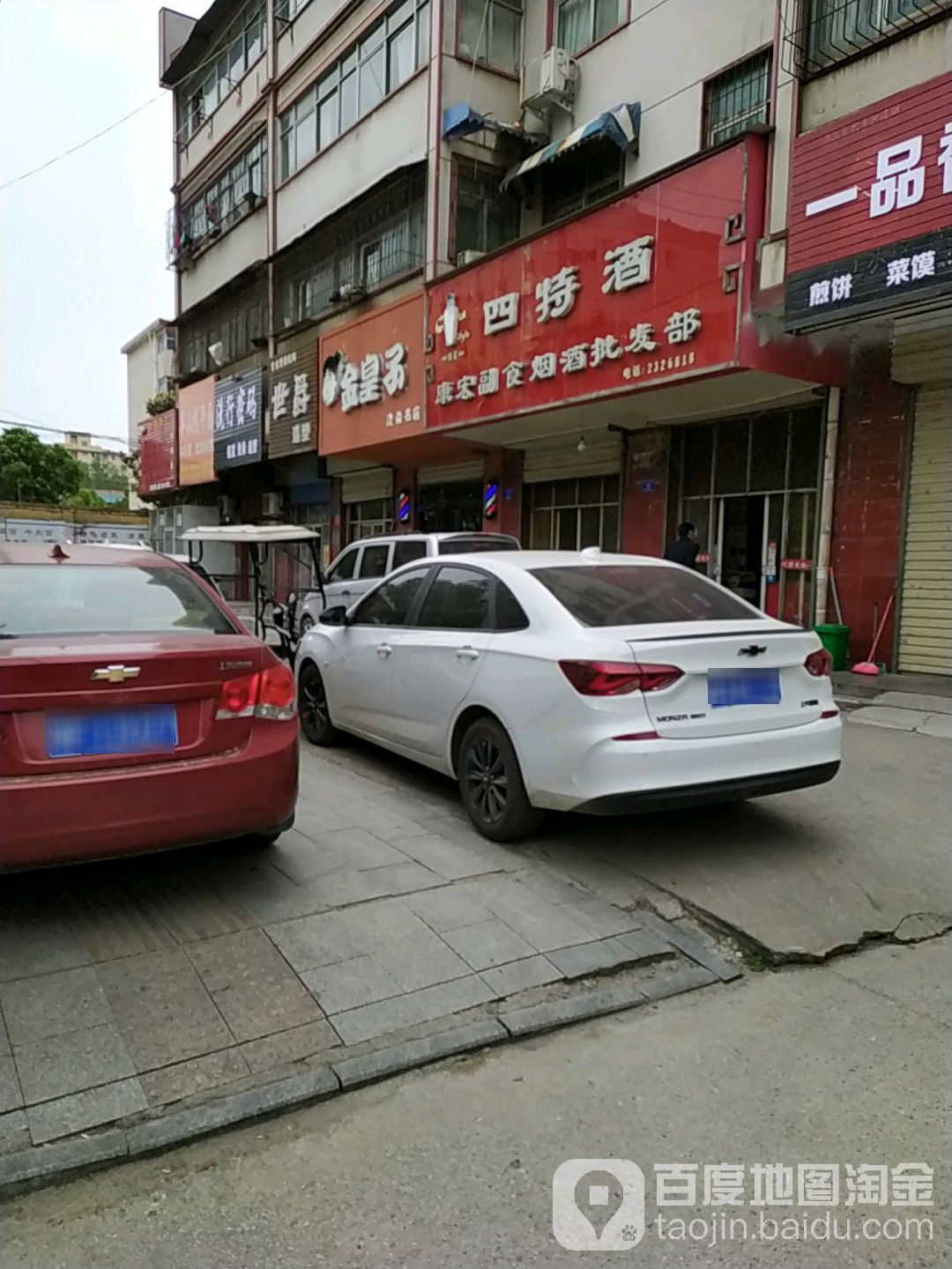 四特酒康宏副食烟酒批发部(文祥路店)