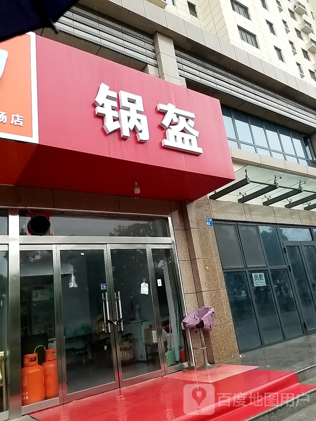 锅盔(未来书香苑店)