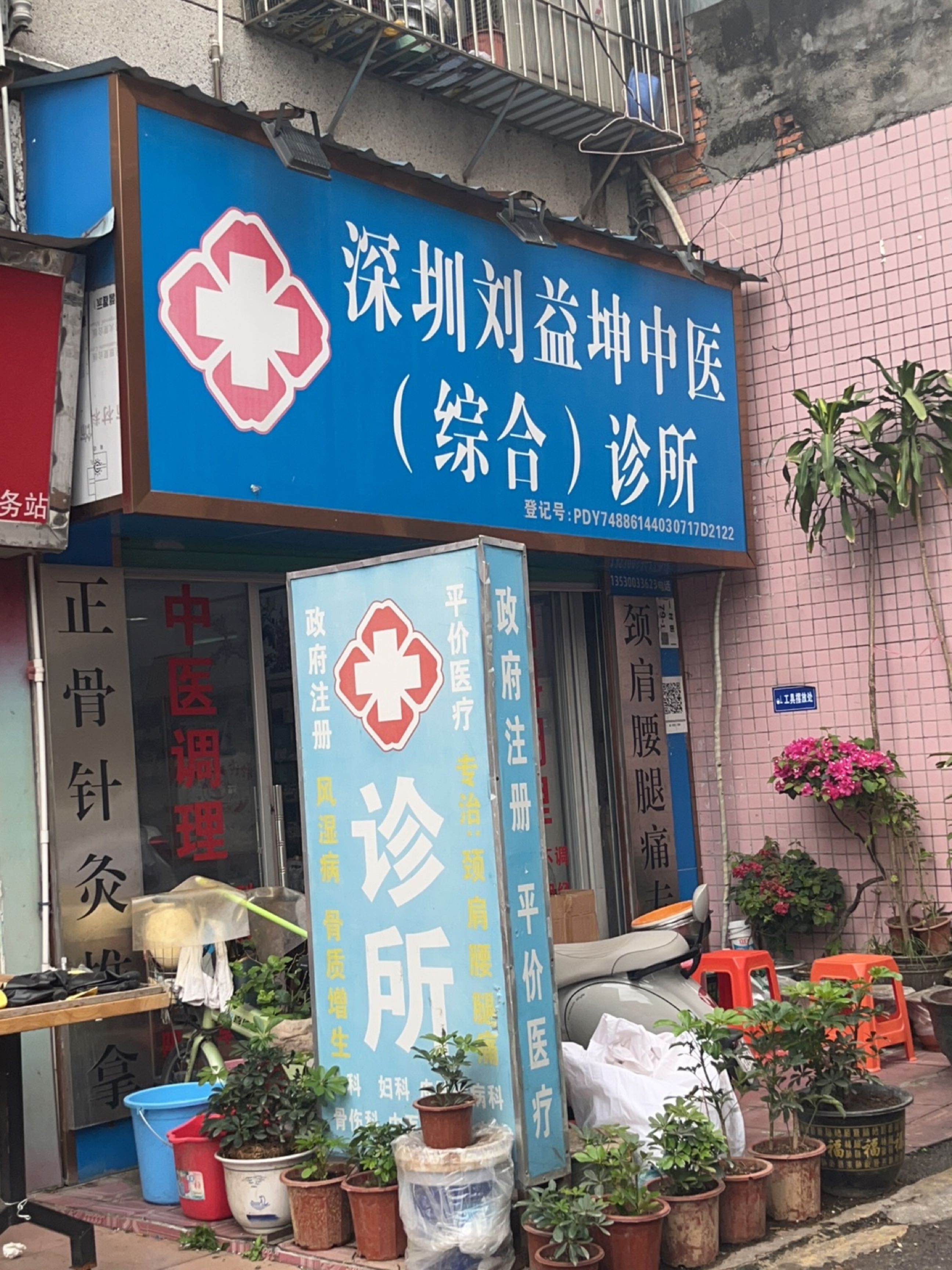 深圳刘益坤中医(综合)诊所·推拿按摩