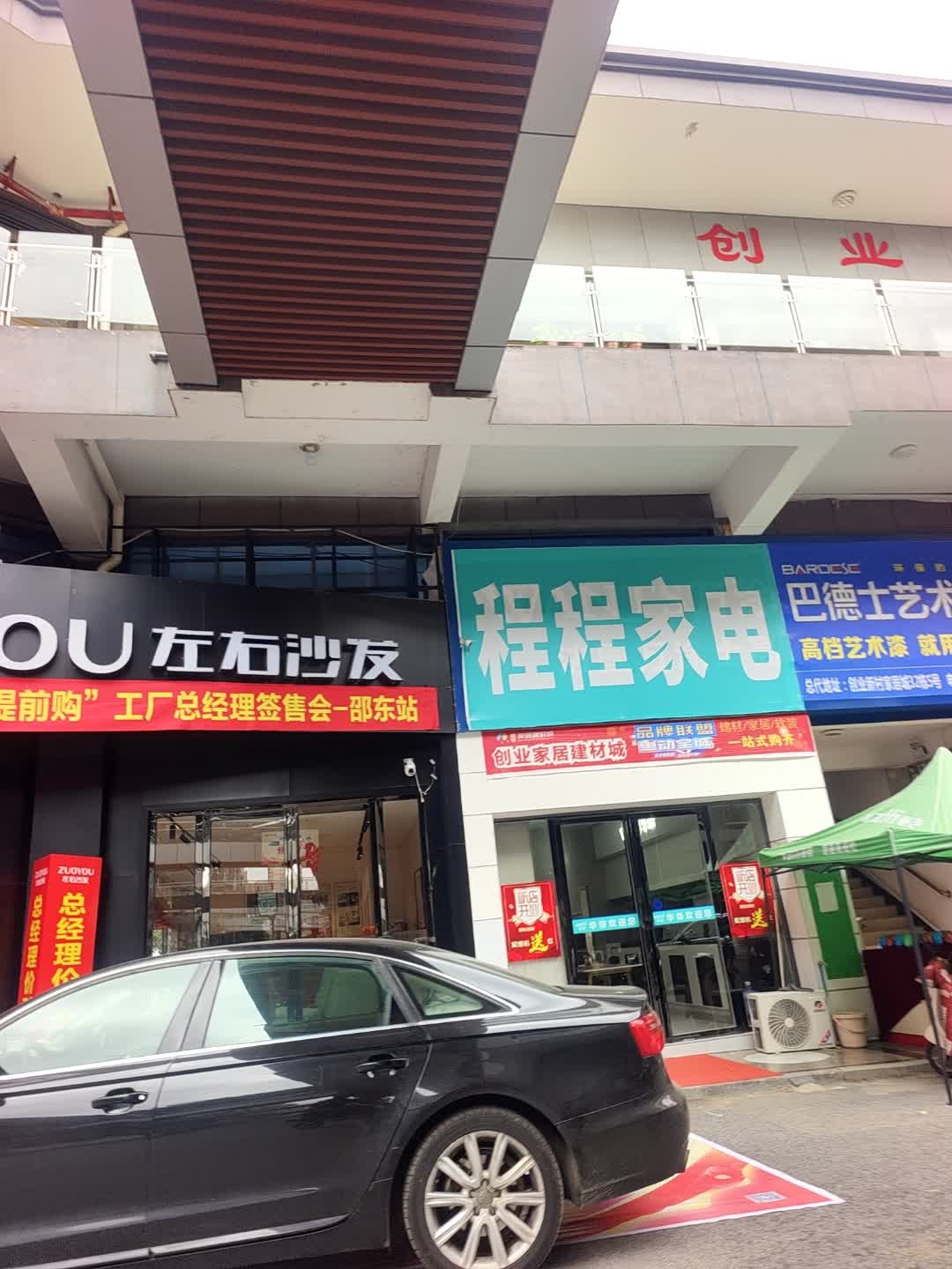 程程家电