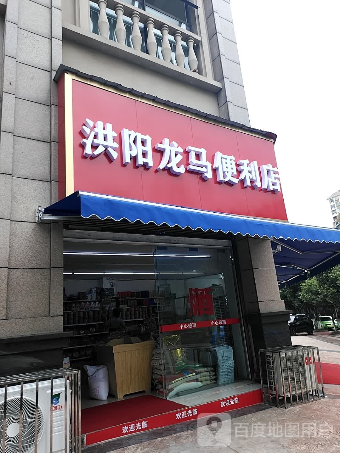 洪阳龙马便店店