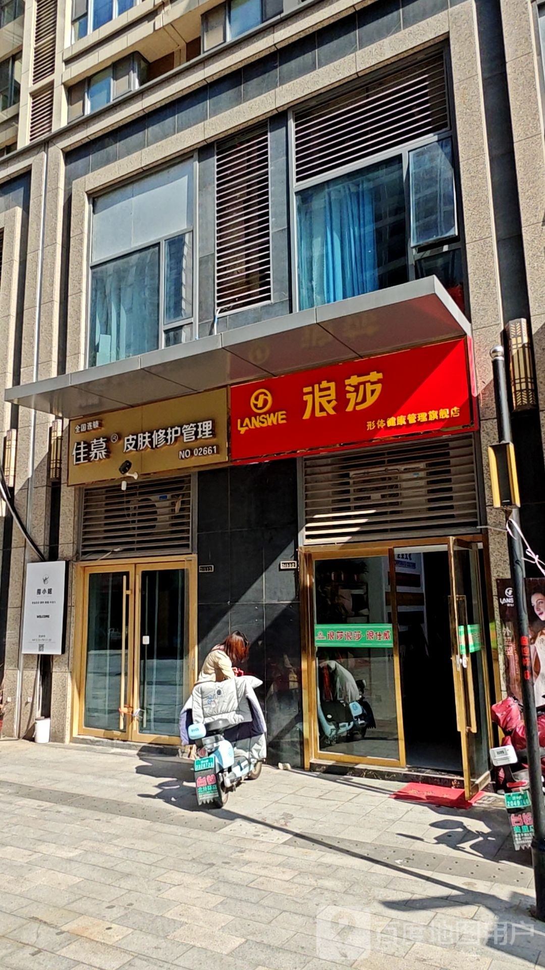 浪莎形体健康管理旗舰店