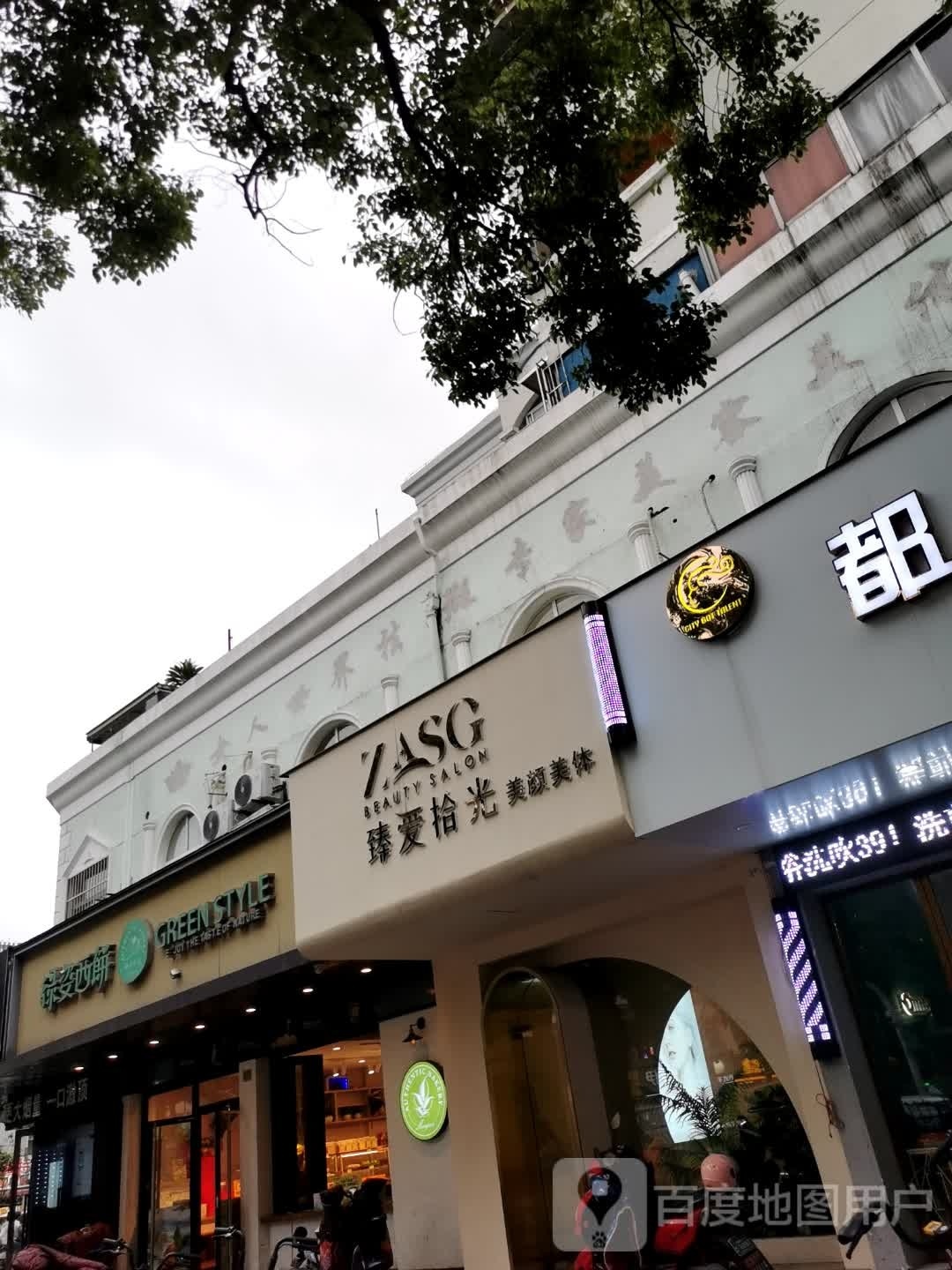 臻爱时光(翠柏路店)