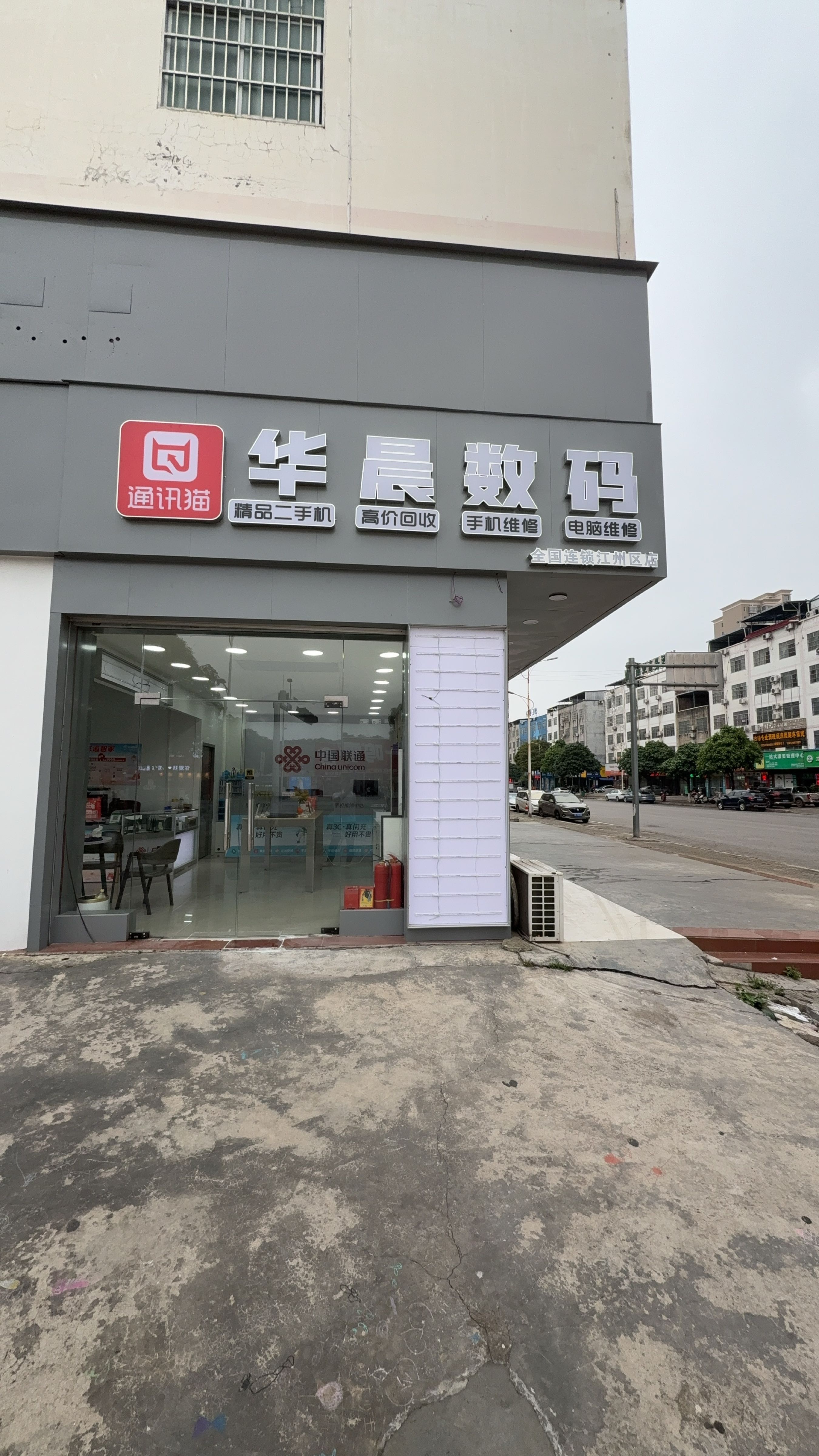 华晨手机电脑销售维修店