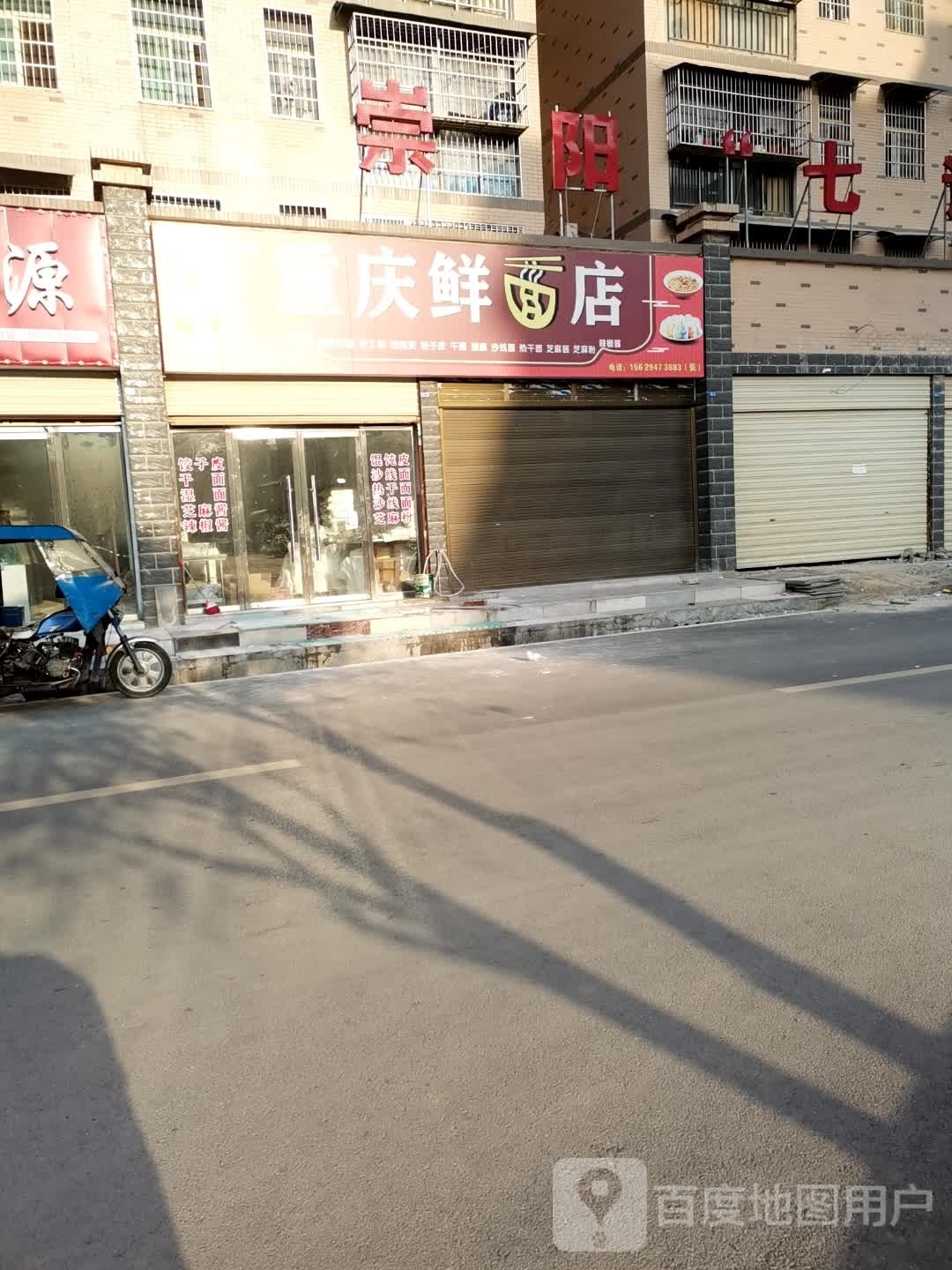 重庆鲜面店(香泉路店)