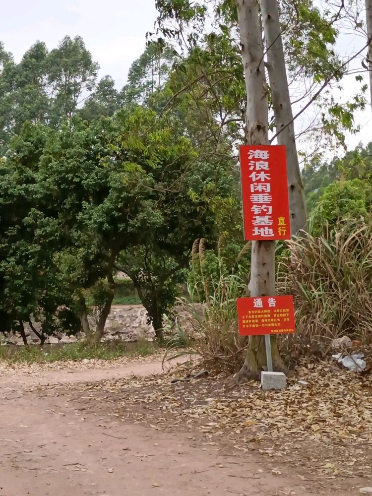 海浪休闲垂钓基地