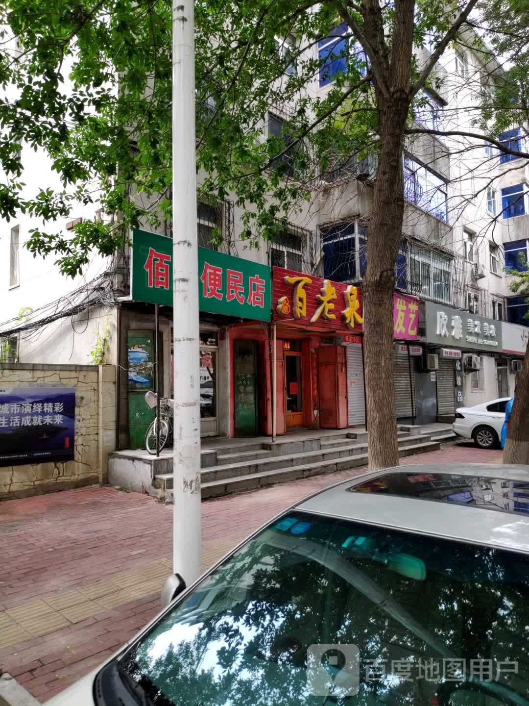 佰顺便民店