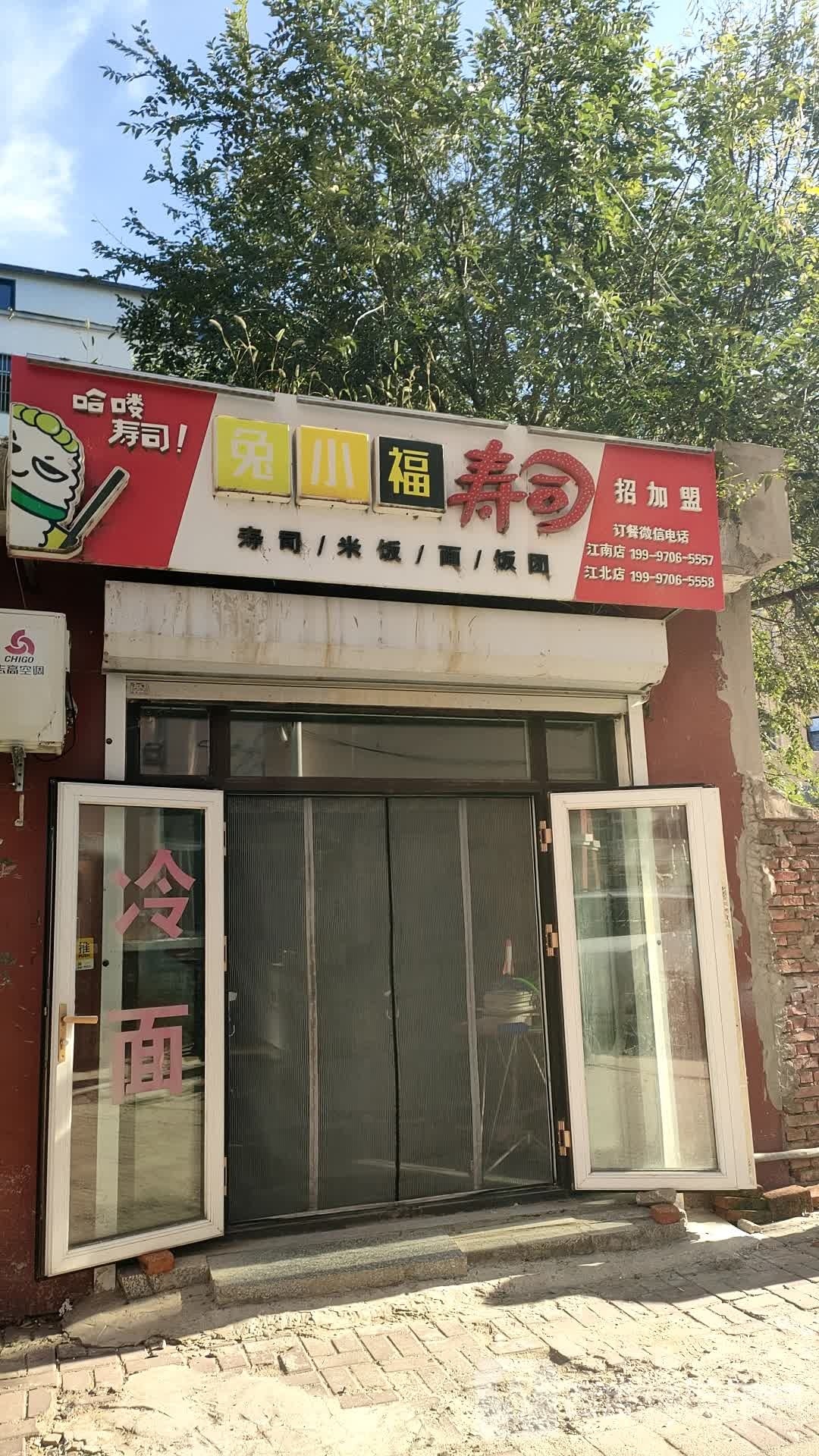 兔小福寿司(大润发店)