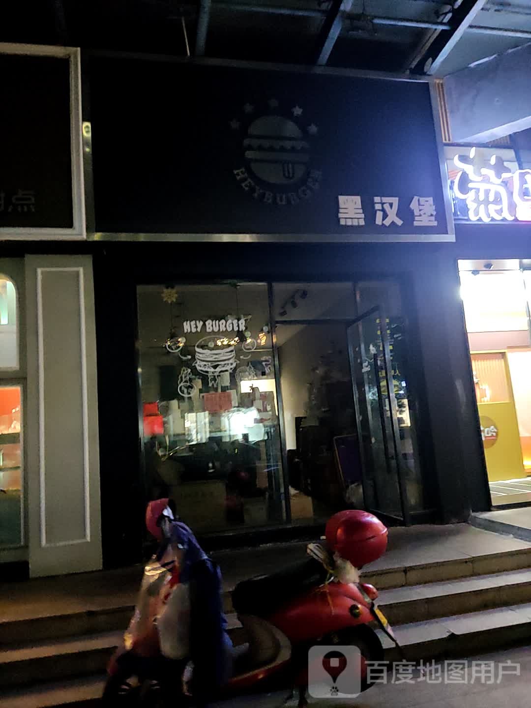 黑。汉堡(现代天地广场店)