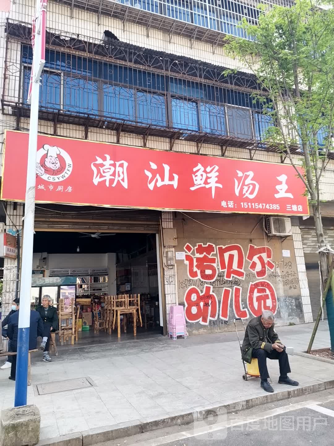 潮汕鲜汤王(三塘店)