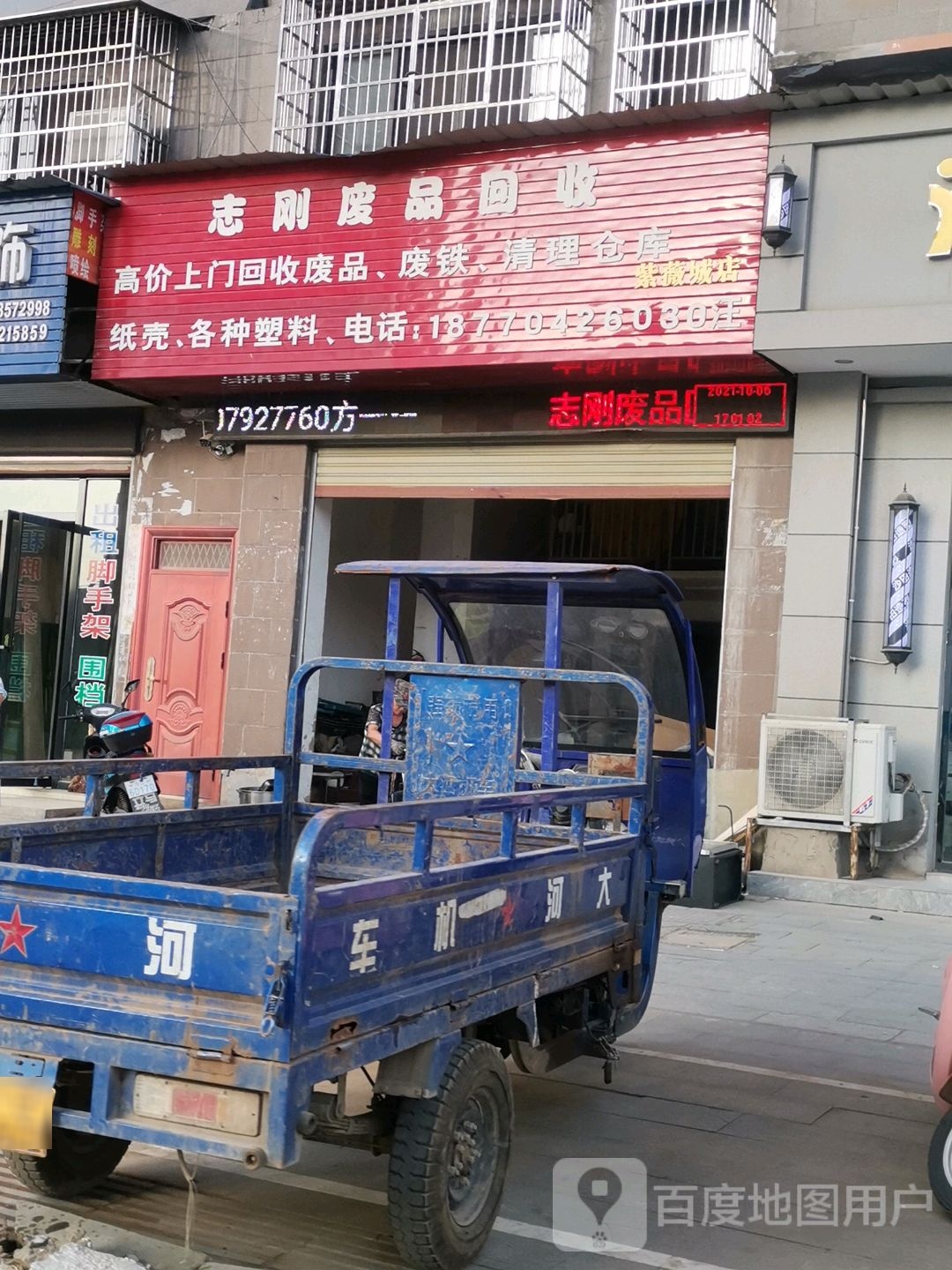 濂溪区志刚废品回收店