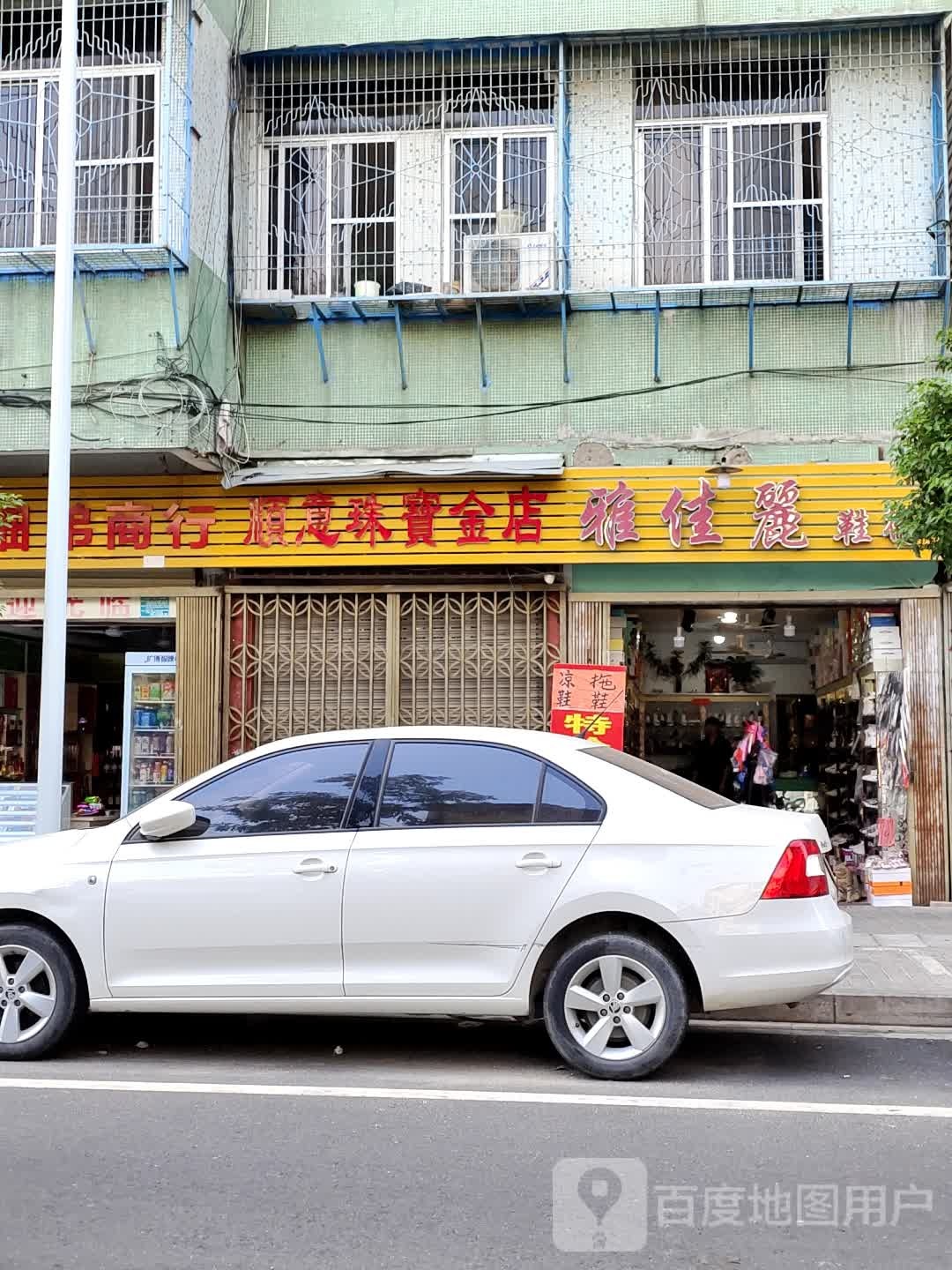 顺意珠宝金店