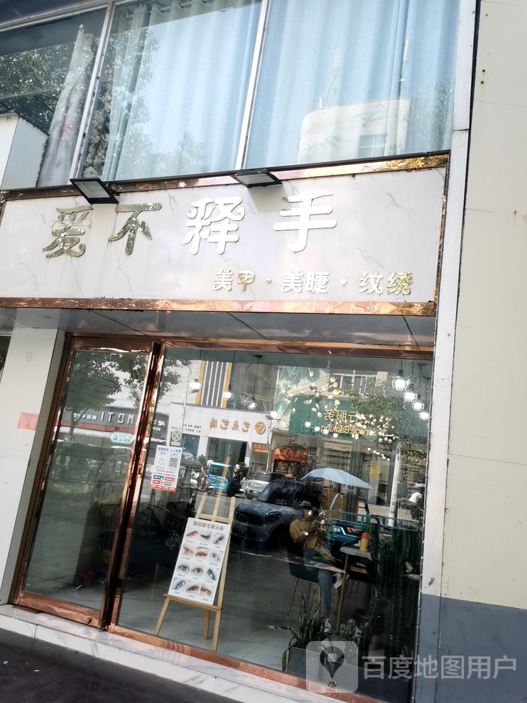 爱手碍脚美甲店(人民西路店)