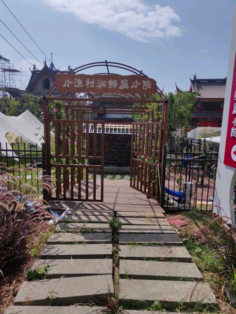 小渔村润鲜庭小院